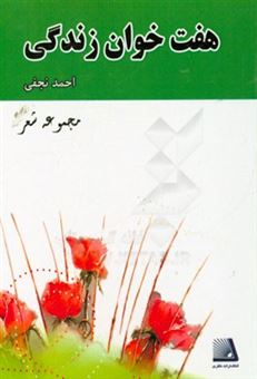 کتاب-هفت-خوان-زندگی