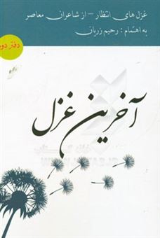 کتاب-آخرین-غزل-ویژه-امام-زمان-عج-غزل-های-انتظار-از-شاعران-معاصر
