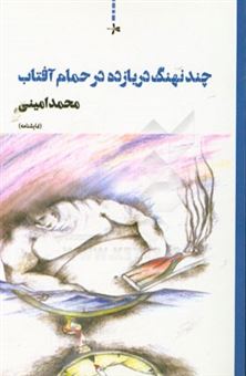 کتاب-چند-نهنگ-دریازده-در-حمام-آفتاب-نمایشنامه-اثر-محمد-امینی
