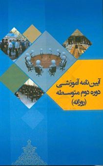 کتاب-آیین-نامه-آموزشی-دوره-دوم-متوسطه-روزانه-مصوب-جلسه-932-شورای-عالی-آموزش-و-پرورش-تاریخ-1395317-بررسی-شده-در-جلسات-931-و-932