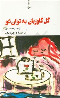 کتاب-گل-گاوزبان-به-توان-دو-مجموعه-داستان-اثر-پریسا-لاجوردی
