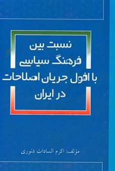 کتاب-نسبت-بین-فرهنگ-سیاسی-با-افول-جریان-اصلاحات-در-ایران-اثر-اکرم-السادات-ذنوری