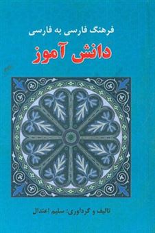 کتاب-فرهنگ-فارسی-به-فارسی-دانش-آموز-اثر-سلیم-اعتدال