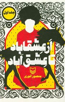 کتاب-از-عشقاباد-تا-عشق-آباد-اثر-منصور-انوری