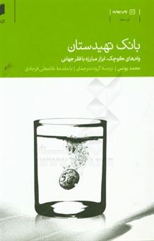 کتاب-بانک-تهیدستان-وام-های-کوچک-ابزار-مبارزه-با-فقر-جهانی-اثر-محمد-یونس