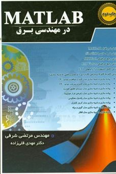 کتاب-matlab-در-مهندسی-برق-آنالیز-و-طراحی-سیستم-های-کنترل-به-کمک-matlab-و-سیمولینک-اثر-مرتضی-شرفی