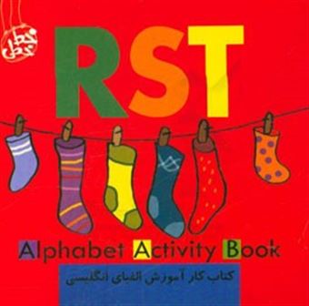 کتاب-کتاب-کار-آموزش-الفبای-انگلیسی-آر-اس-تی-alphabet-activity-book-rst-اثر-آنا-مارتین-لارانیاگا