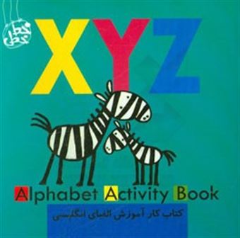 کتاب-کتاب-کار-آموزش-الفبای-انگلیسی-ایکس-وای-زد-alphabet-activity-book-xyz-اثر-آنا-مارتین-لارانیاگا