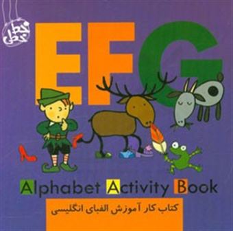کتاب-کتاب-کار-آموزش-الفبای-انگلیسی-ای-اف-جی-alphabet-activity-book-efg-اثر-آنا-مارتین-لارانیاگا