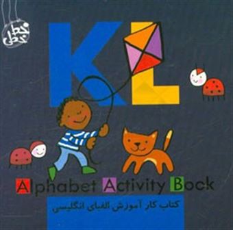 کتاب-کتاب-کار-آموزش-الفبای-انگلیسی-کی-ال-alphabet-activity-book-kl-اثر-آنا-مارتین-لارانیاگا