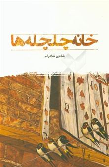 کتاب-خانه-چلچله-ها-اثر-شادی-شادرام