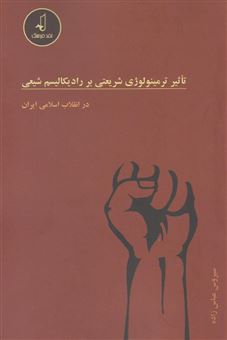 کتاب-تاثیر-ترمینولوژی-شریعتی-بر-رادیکالیسم-شیعی-در-انقلاب-اسلامی-ایران-اثر-سیروس-عباس-زاده