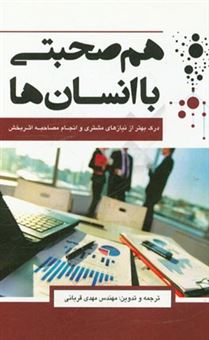 کتاب-هم-صحبتی-با-انسان-ها-اثر-گیف-کنستابل