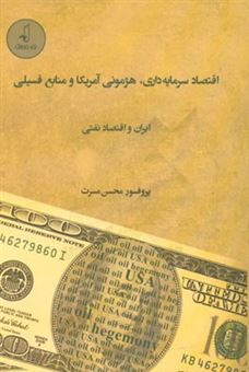 کتاب-اقتصاد-سرمایه-داری-هژمونی-آمریکا-و-منابع-فسیلی-ایران-و-اقتصاد-نفتی-اثر-محسن-مسرت