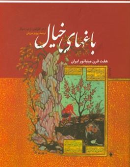 کتاب-باغهای-خیال-هفت-قرن-مینیاتور-ایران-اثر-ای-کورکیان
