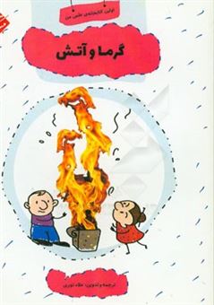 کتاب-گرما-و-آتش