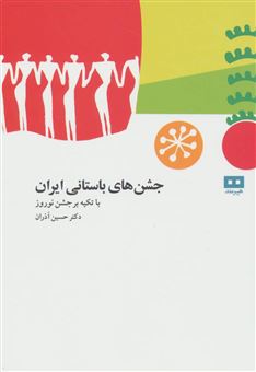 کتاب-جشن-های-باستانی-ایران-با-تکیه-بر-جشن-نوروز-اثر-حسین-آذران