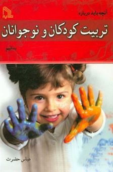 کتاب-آنچه-باید-درباره-تربیت-کودکان-و-نوجوانان-بدانیم-اثر-عباس-حضرت