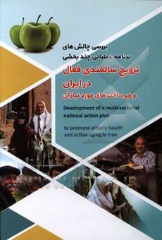 کتاب-بررسی-چالش-های-برنامه-عملیاتی-چندبخشی-ترویج-سالمندی-فعال-در-ایران-و-زیرساخت-های-مورد-نیاز-آن