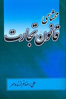 کتاب-محشای-قانون-تجارت-اثر-علی-رضا-فرازنده-مهر