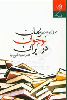 کتاب-تاملی-درباره-ی-رمان-نوجوان-در-ایران-اثر-آسیه-ذبیح-نیاعمران