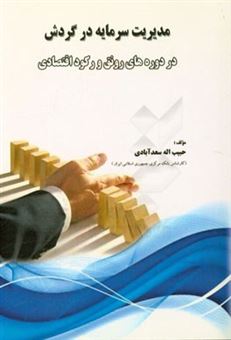 کتاب-مدیریت-سرمایه-در-گردش-در-دوره-های-رونق-و-رکود-اقتصادی-اثر-حبیب-اله-سعدآبادی