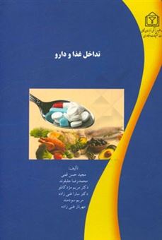کتاب-تداخل-غذا-و-دارو-اثر-محمدرضا-جلیلوند