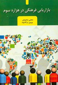 کتاب-بازاریابی-فرهنگی-در-هزاره-سوم-اثر-مجتبی-محمودی