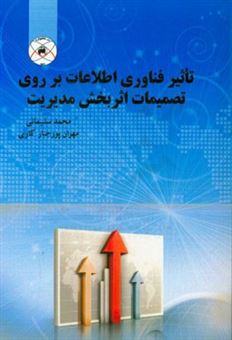 کتاب-تاثیر-فناوری-اطلاعات-بر-روی-تصمیمات-اثربخش-مدیریت-اثر-محمد-سلیمانی
