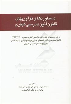 کتاب-دستاوردها-و-نوآوریهای-قانون-آئین-دادرسی-کیفری-به-همراه-مجموعه-قانون-آئین-دادرسی-کیفری-مصوب-1392124-اثر-محمدرضا-زمانی-درمزاری