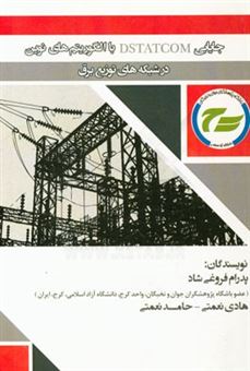 کتاب-جایابی-dstatcom-با-الگوریتم-های-نوین-در-شبکه-های-توزیع-برق-اثر-پدرام-فروغی-شاد