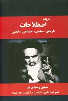 کتاب-گزیده-اصطلاحات-تاریخی-سیاسی-اجتماعی-مذهبی-اثر-سیمین-رشیدی-پور