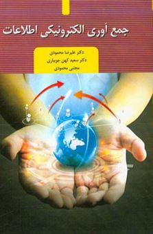کتاب-جمع-آوری-الکترونیکی-اطلاعات-اثر-مجتبی-محمودی