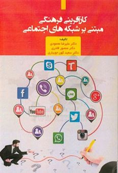 کتاب-کارآفرینی-فرهنگی-مبتنی-بر-شبکه-های-اجتماعی-اثر-علیرضا-محمودی