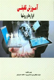 کتاب-آموزش-تلفیقی-ابزارها-و-روشها-اثر-عارف-شایگان-مهر