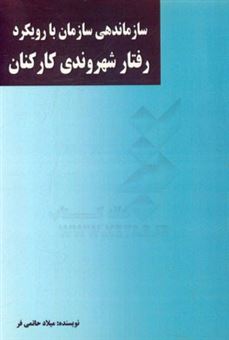 کتاب-سازماندهی-سازمان-با-رویکرد-رفتار-شهروندی-کارکنان-اثر-میلاد-حاتمی-فر