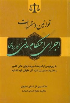 کتاب-قوانین-و-مقررات-اجرای-احکام-مدنی-کاربردی-با-زیرنویس-آراء-وحدت-رویه-دیوان-عالی-کشور-و-نظریات-مشورتی-اداره-کل-حقوقی-قوه-قضائیه