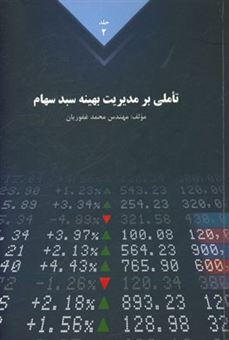 کتاب-تاملی-بر-مدیریت-بهینه-سبد-سهام-اثر-محمد-غفوریان