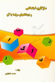 کتاب-سازگاری-اجتماعی-و-دیدگاههای-مرتبط-با-آن-اثر-محمد-خدایاری