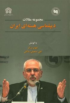کتاب-مجموعه-مقالات-همایش-دیپلماسی-هسته-ای-هشتمین-همایش-سالانه-انجمن-علوم-سیاسی-ایران