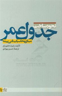 کتاب-نحوه-ساخت-جدول-عمر-مبنای-محاسبات-فنی-بیمه-اثر-رابرت-دبلیو-بتن