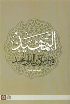 کتاب-التمهید-فی-اعراب-آیات-من-القرآن-المجید-اثر-سیدخلیل-باستان