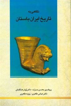 کتاب-نگاهی-به-تاریخ-ایران-باستان-اثر-روزبه-طاهری