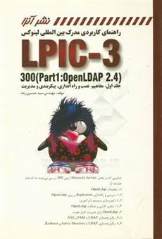 کتاب-راهنمای-کاربردی-مدرک-بین-المللی-لینوکس-lpic-3-300-part1-openldap-2-4-اثر-سیدحسین-رجاء
