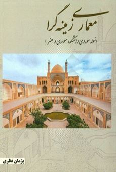 کتاب-معماری-زمینه-گرا-نمونه-موردی-دانشکده-معماری-و-هنر-اثر-پژمان-نظری