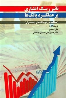 کتاب-تاثیر-ریسک-اعتباری-بر-عملکرد-بانک-ها-مطالعه-موردی-بانک-ها-ایران-اثر-علی-احمدی