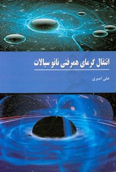 کتاب-انتقال-گرمای-همرفتی-نانوسیالات-اثر-علی-امیری