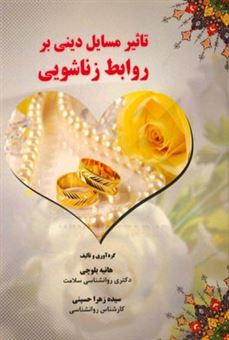 کتاب-تاثیر-مسایل-دینی-بر-روابط-زناشویی-اثر-سیده-زهرا-حسینی
