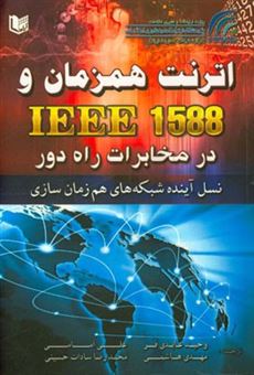 کتاب-اترنت-هم-زمان-و-ieee-1588-در-مخابرات-راه-دور-نسل-آینده-شبکه-های-هم-زمان-سازی-اثر-لائورنت-مونتینی