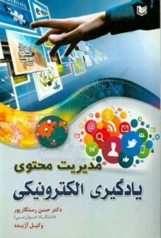 کتاب-مدیریت-محتوی-یادگیری-الکترونیکی-اثر-حسن-رستگارپور